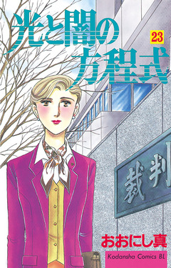 光と闇の方程式 23巻