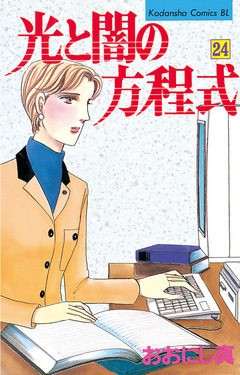 光と闇の方程式 24巻