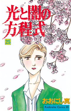 光と闇の方程式 25巻