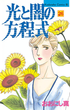 光と闇の方程式 26巻