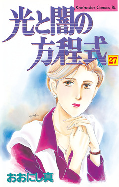 光と闇の方程式 27巻