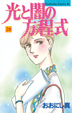 光と闇の方程式 28巻