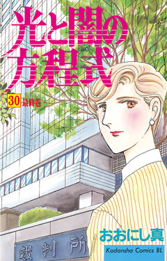 光と闇の方程式 30巻