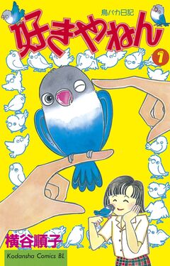 好きやねん 1巻