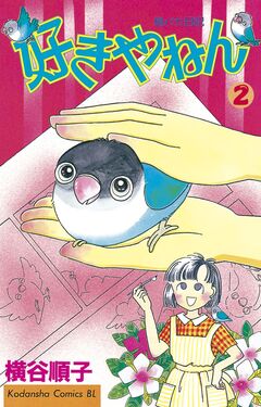好きやねん 2巻