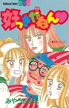 好っきやねん 1巻