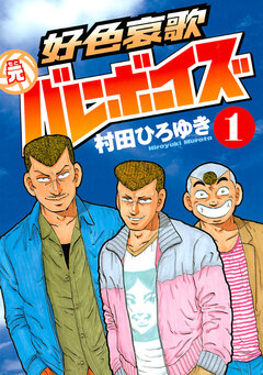 好色哀歌 元バレーボーイズ 1巻
