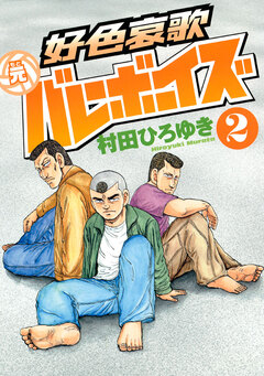 好色哀歌 元バレーボーイズ 2巻