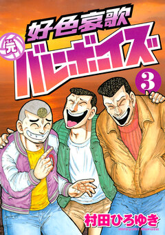 好色哀歌 元バレーボーイズ 3巻