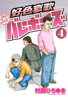 好色哀歌 元バレーボーイズ 4巻