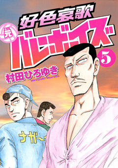 好色哀歌 元バレーボーイズ 5巻