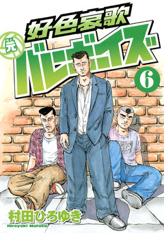 好色哀歌 元バレーボーイズ 6巻