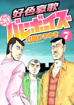 好色哀歌 元バレーボーイズ 7巻