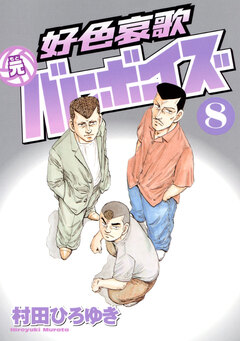 好色哀歌 元バレーボーイズ 8巻