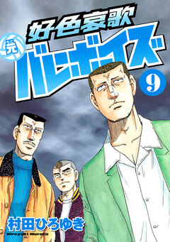 好色哀歌 元バレーボーイズ 9巻