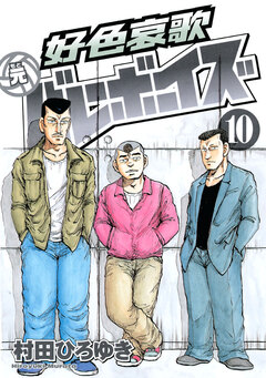 好色哀歌 元バレーボーイズ 10巻
