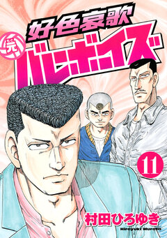 好色哀歌 元バレーボーイズ 11巻