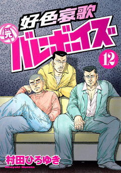 好色哀歌 元バレーボーイズ 12巻