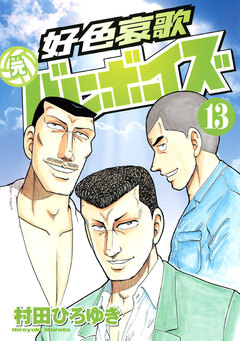 好色哀歌 元バレーボーイズ 13巻