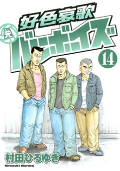 好色哀歌 元バレーボーイズ 14巻
