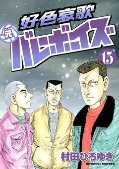 好色哀歌 元バレーボーイズ 15巻