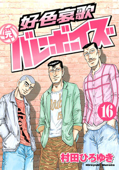 好色哀歌 元バレーボーイズ 16巻