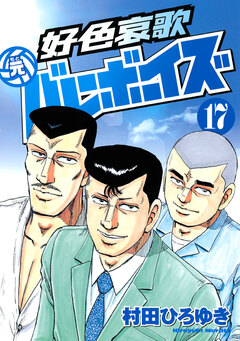 好色哀歌 元バレーボーイズ 17巻