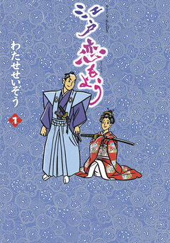 江戸恋もよう 1巻