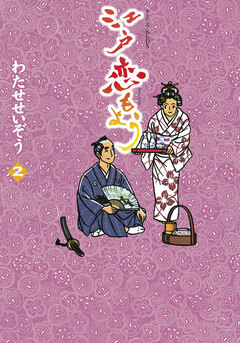 江戸恋もよう 2巻