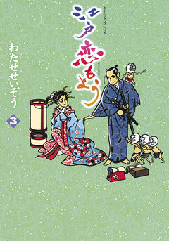 江戸恋もよう 3巻