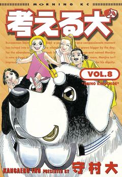 考える犬 8巻