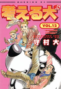 考える犬 12巻