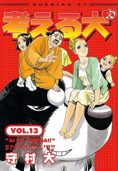 考える犬 13巻