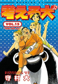 考える犬 15巻