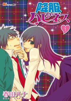降服ハピネス 1巻