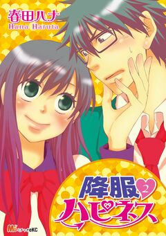 降服ハピネス 2巻