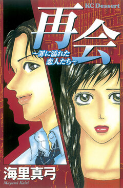 再会~罪に濡れた恋人たち~ 1巻