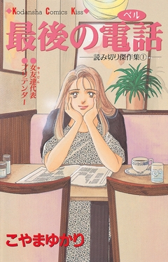 最後の電話 1巻