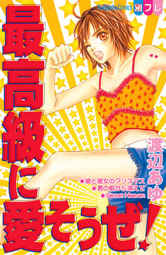 最高級に愛そうぜ! 1巻