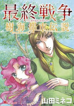 最終戦争 樹海都市伝説 1巻