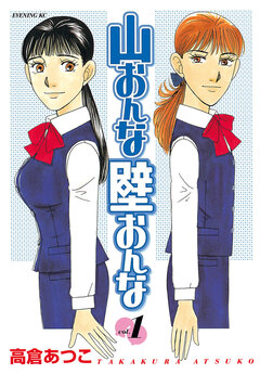 山おんな壁おんな 1巻