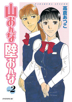 山おんな壁おんな 2巻