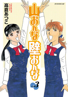 山おんな壁おんな 3巻