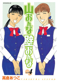山おんな壁おんな 4巻