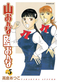 山おんな壁おんな 5巻