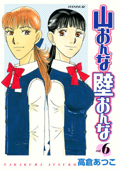 山おんな壁おんな 6巻