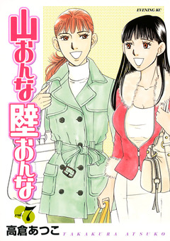 山おんな壁おんな 7巻