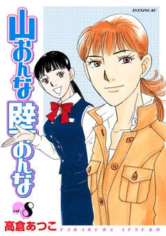 山おんな壁おんな 8巻