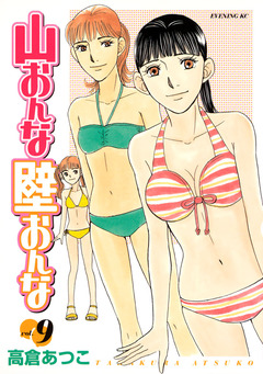 山おんな壁おんな 9巻