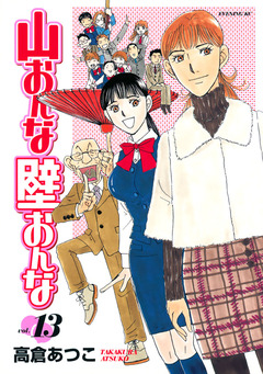 山おんな壁おんな 13巻